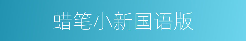 蜡笔小新国语版的同义词