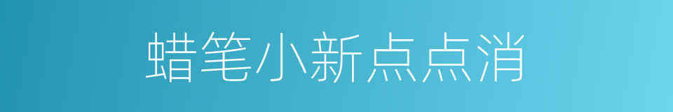 蜡笔小新点点消的同义词