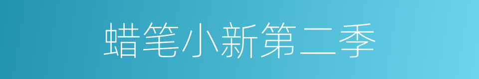 蜡笔小新第二季的同义词