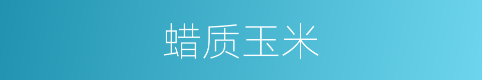 蜡质玉米的同义词