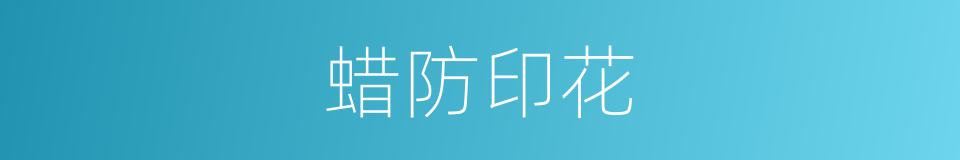 蜡防印花的同义词