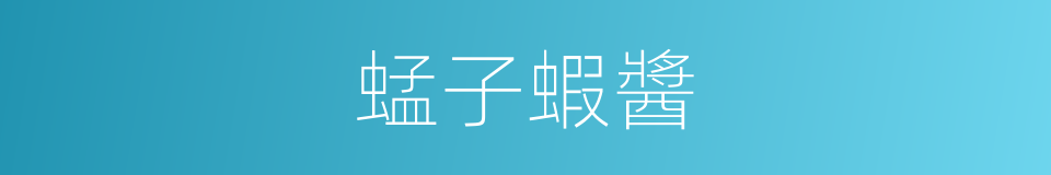 蜢子蝦醬的同義詞