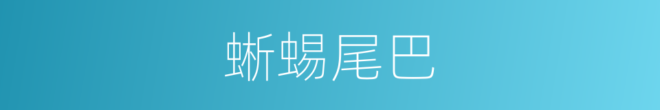 蜥蜴尾巴的同义词
