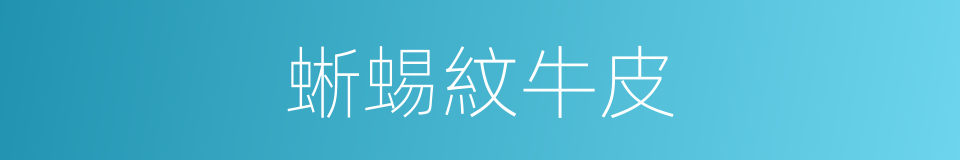 蜥蜴紋牛皮的同義詞