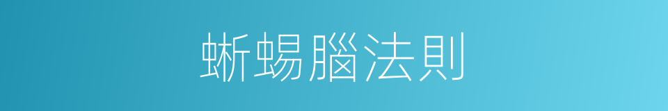 蜥蜴腦法則的同義詞