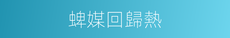 蜱媒回歸熱的同義詞