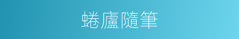 蜷廬隨筆的同義詞