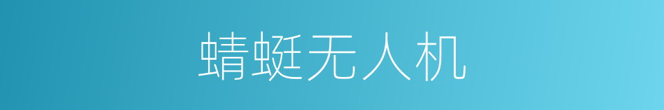 蜻蜓无人机的同义词