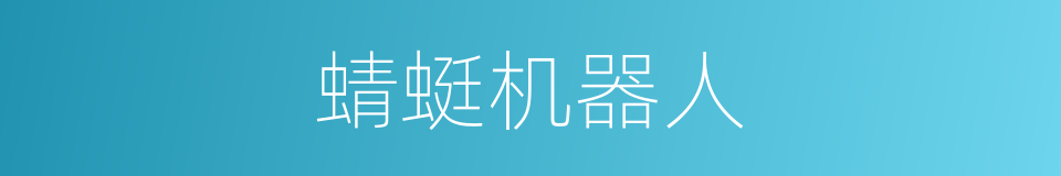 蜻蜓机器人的同义词