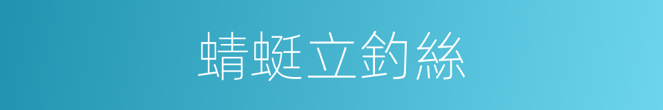蜻蜓立釣絲的同義詞