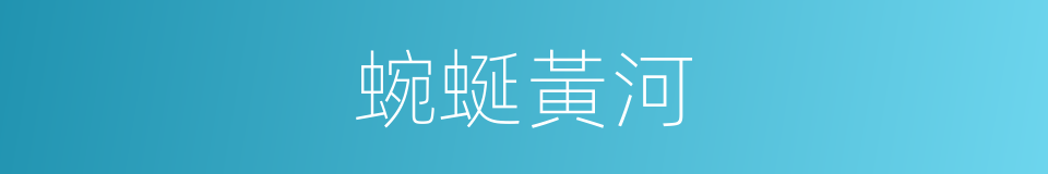 蜿蜒黃河的同義詞