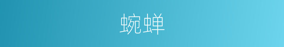 蜿蝉的意思