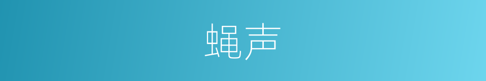 蝇声的意思