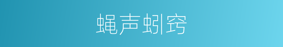 蝇声蚓窍的意思