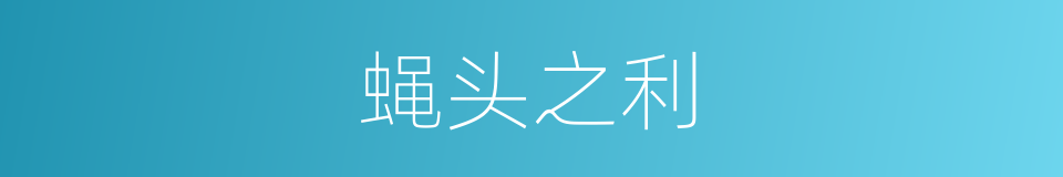 蝇头之利的同义词
