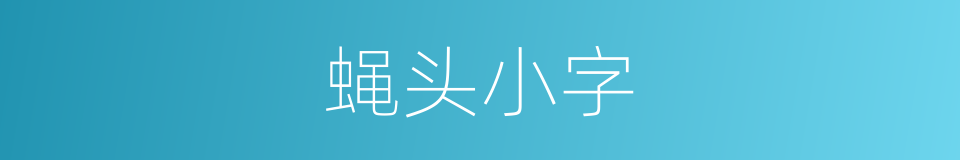 蝇头小字的意思