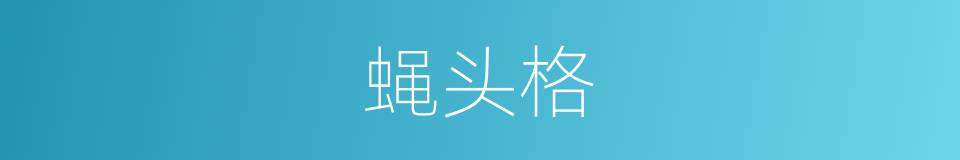 蝇头格的同义词