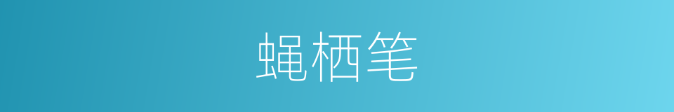 蝇栖笔的意思