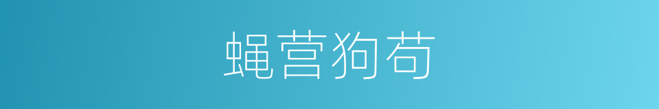 蝇营狗苟的意思