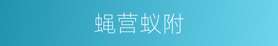 蝇营蚁附的意思