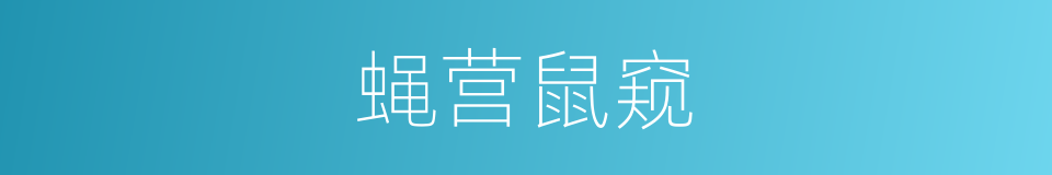 蝇营鼠窥的意思