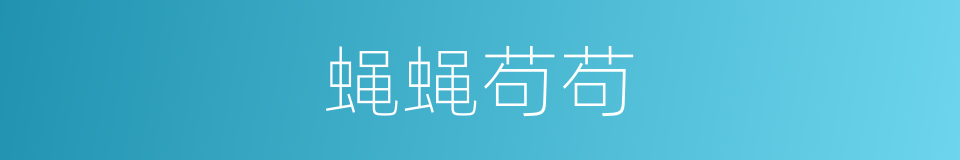 蝇蝇苟苟的同义词