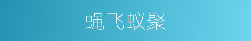 蝇飞蚁聚的意思