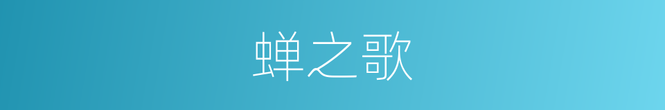 蝉之歌的同义词