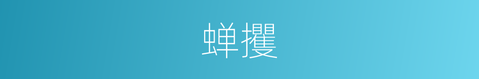 蝉攫的意思