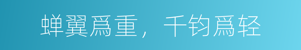 蝉翼爲重，千钧爲轻的意思