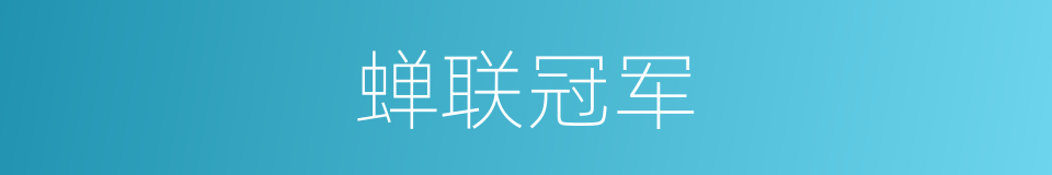 蝉联冠军的意思
