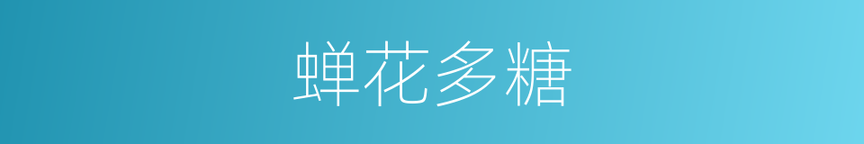 蝉花多糖的同义词