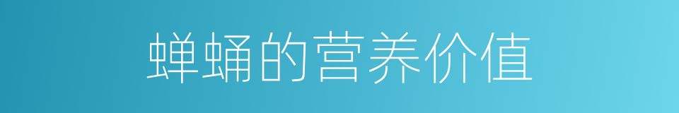 蝉蛹的营养价值的同义词
