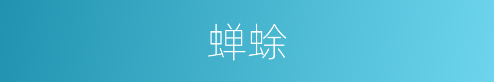 蝉蜍的意思