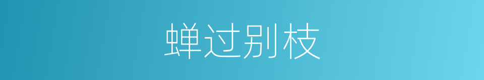 蝉过别枝的同义词