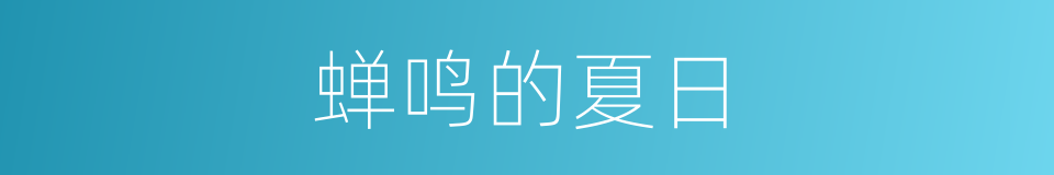蝉鸣的夏日的同义词
