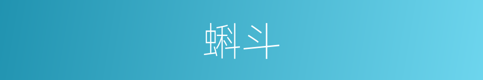 蝌斗的意思