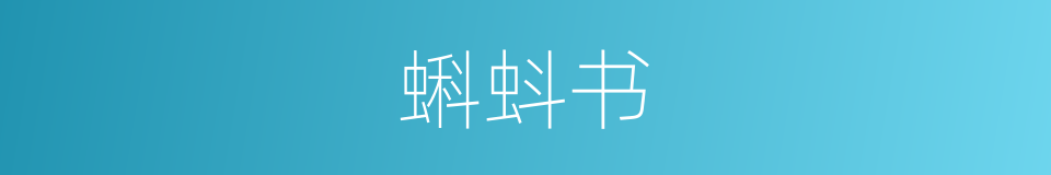 蝌蚪书的意思