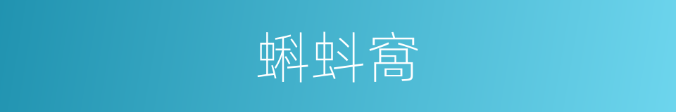 蝌蚪窩的同義詞