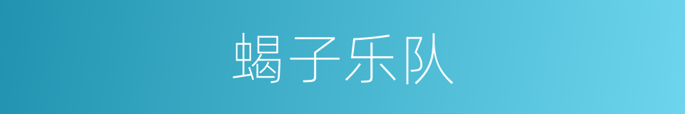 蝎子乐队的同义词