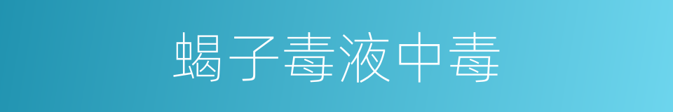蝎子毒液中毒的同义词