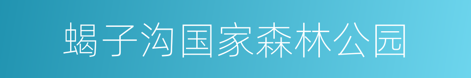 蝎子沟国家森林公园的同义词