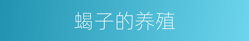 蝎子的养殖的同义词