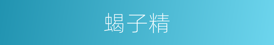 蝎子精的同义词