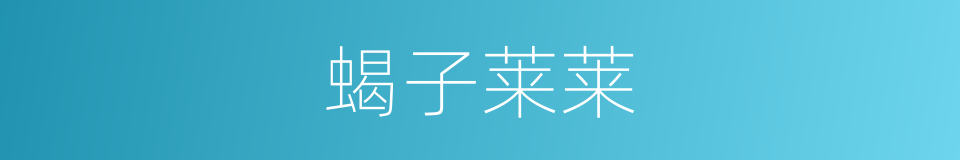 蝎子莱莱的同义词