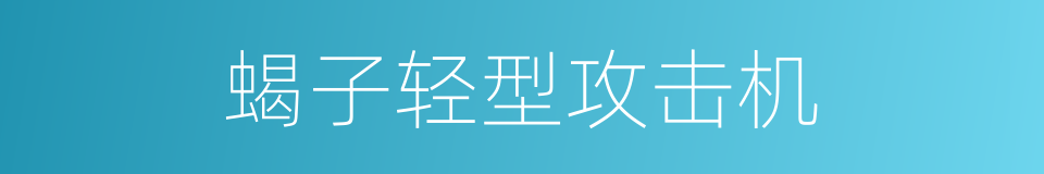 蝎子轻型攻击机的同义词