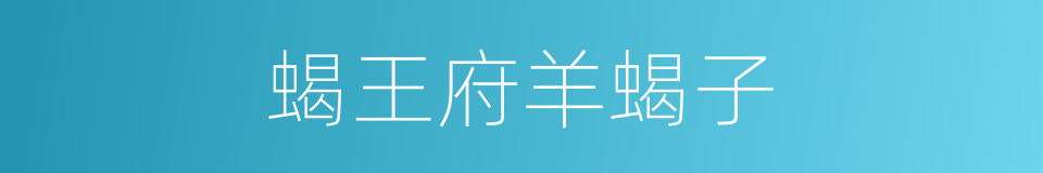 蝎王府羊蝎子的同义词