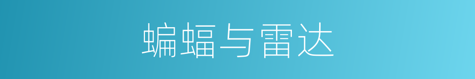 蝙蝠与雷达的同义词