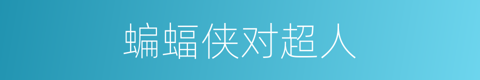 蝙蝠侠对超人的同义词