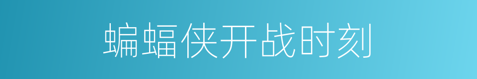 蝙蝠侠开战时刻的同义词
